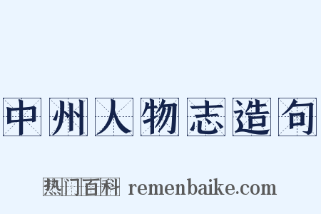 中州人物志造句是什么意思的图片